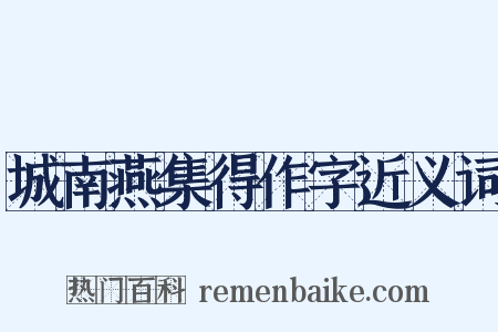 城南燕集得作字近义词是什么意思的图片